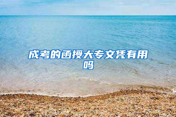 成考的函授大专文凭有用吗