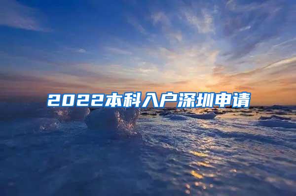 2022本科入户深圳申请