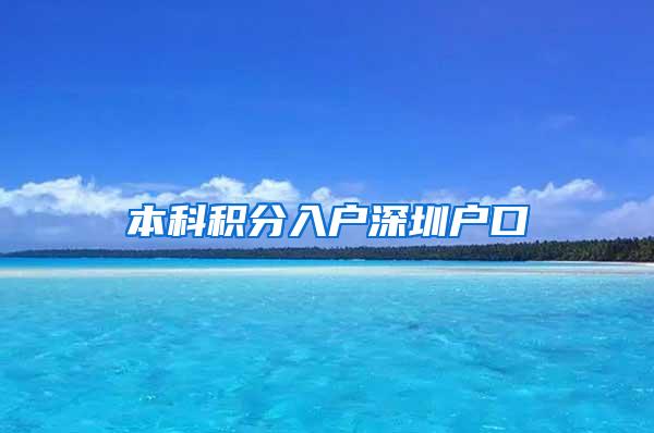 本科积分入户深圳户口