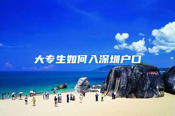 大专生如何入深圳户口
