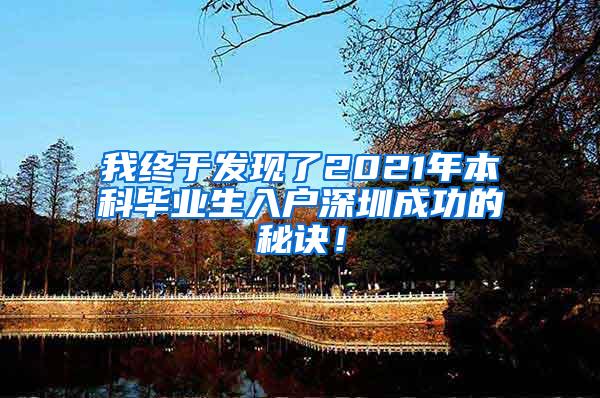 我终于发现了2021年本科毕业生入户深圳成功的秘诀！