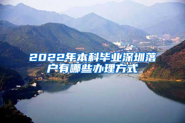 2022年本科毕业深圳落户有哪些办理方式