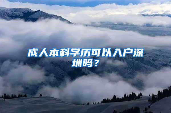 成人本科学历可以入户深圳吗？