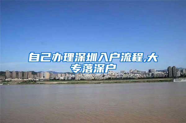 自己办理深圳入户流程,大专落深户