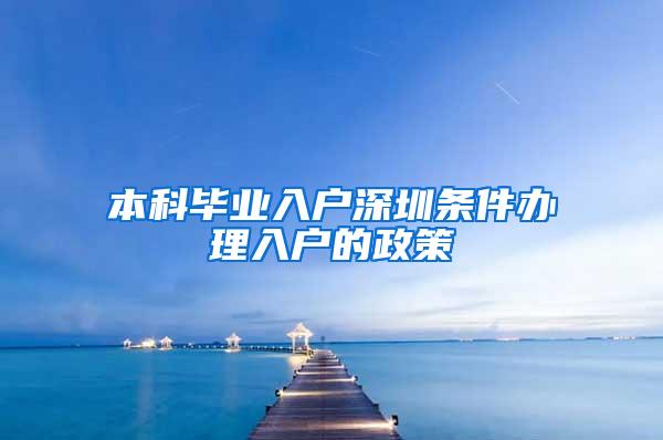 本科毕业入户深圳条件办理入户的政策