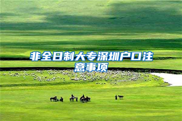 非全日制大专深圳户口注意事项