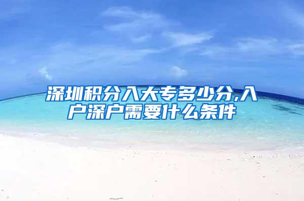 深圳积分入大专多少分,入户深户需要什么条件