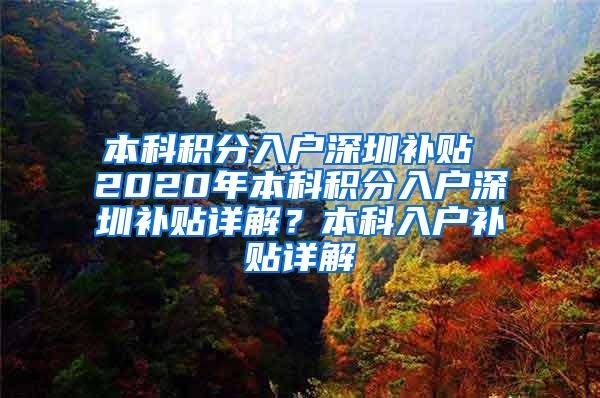 本科积分入户深圳补贴 2020年本科积分入户深圳补贴详解？本科入户补贴详解