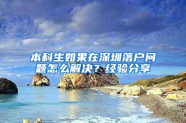 本科生如果在深圳落户问题怎么解决？经验分享