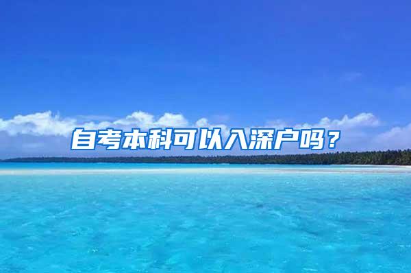 自考本科可以入深户吗？