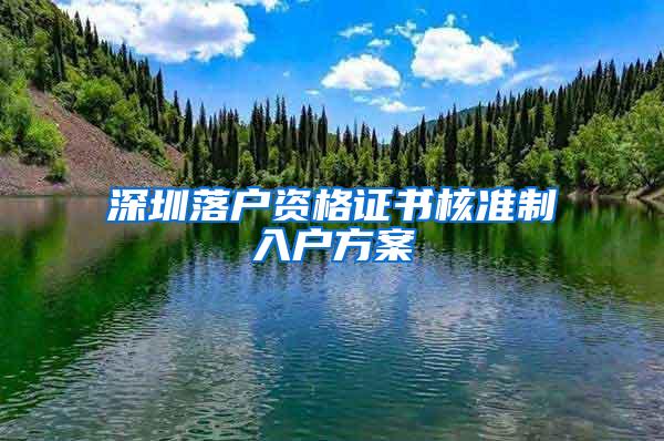 深圳落户资格证书核准制入户方案