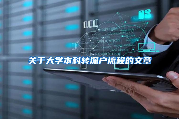 关于大学本科转深户流程的文章
