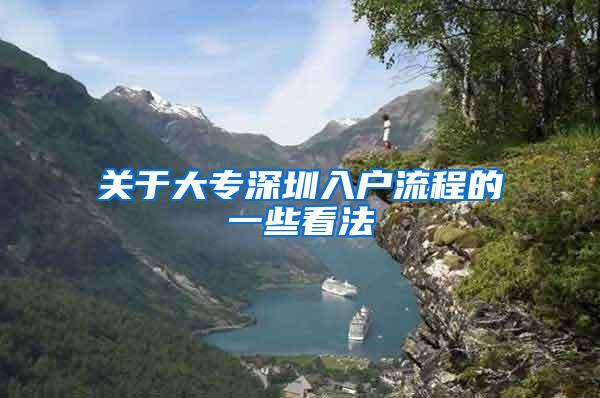 关于大专深圳入户流程的一些看法