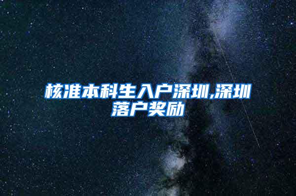 核准本科生入户深圳,深圳落户奖励