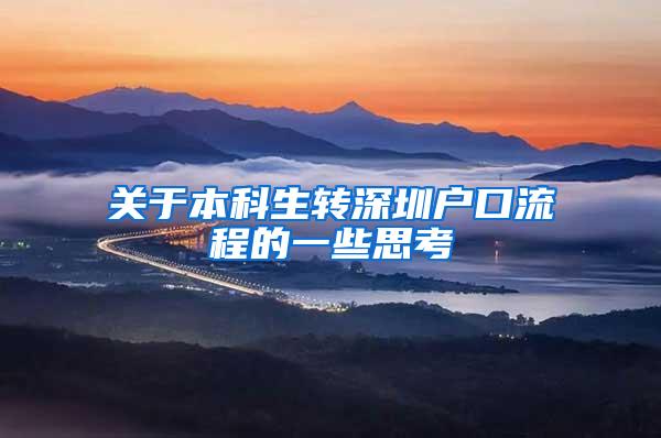 关于本科生转深圳户口流程的一些思考