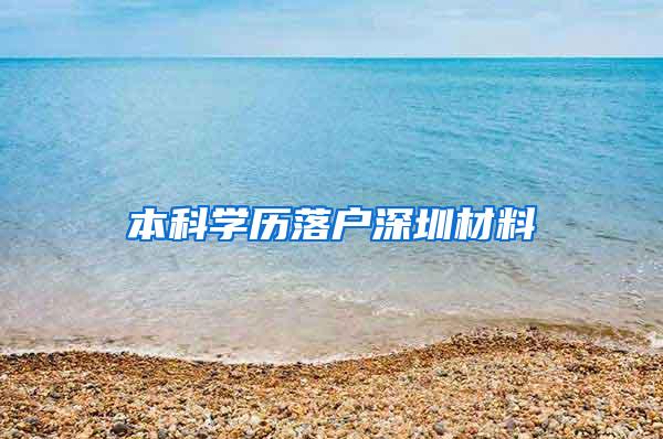 本科学历落户深圳材料