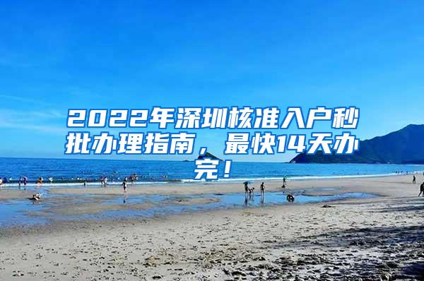 2022年深圳核准入户秒批办理指南，最快14天办完！