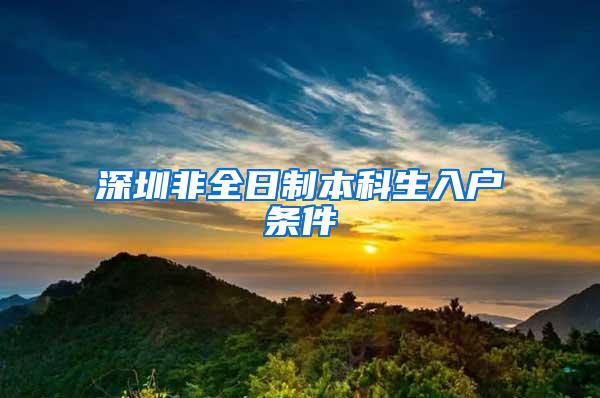 深圳非全日制本科生入户条件