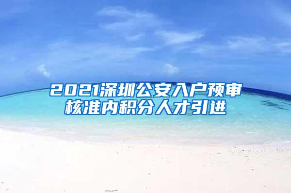 2021深圳公安入户预审核准内积分人才引进