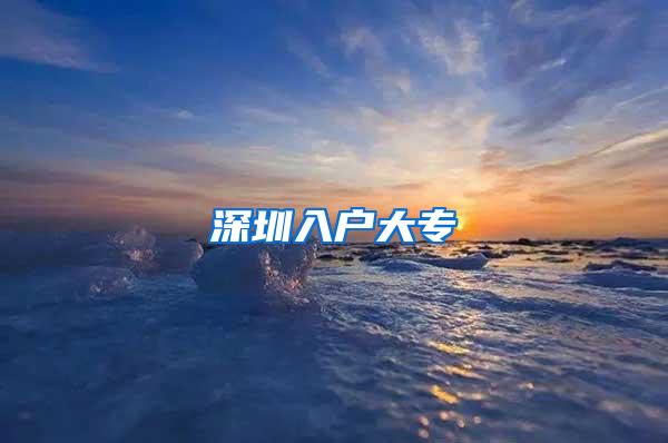 深圳入户大专