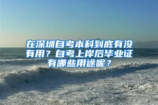 在深圳自考本科到底有没有用？自考上岸后毕业证有哪些用途呢？