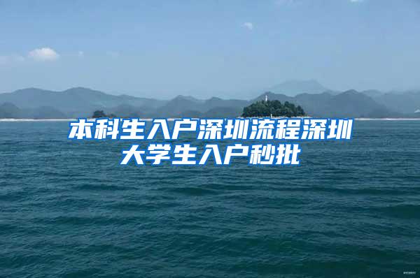 本科生入户深圳流程深圳大学生入户秒批