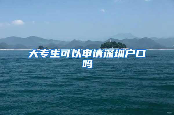 大专生可以申请深圳户口吗
