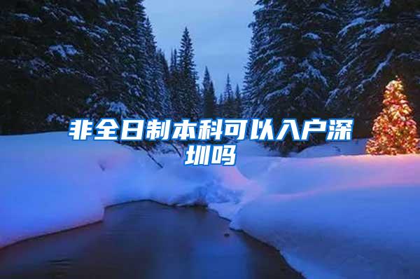 非全日制本科可以入户深圳吗