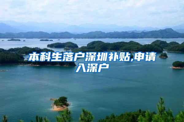 本科生落户深圳补贴,申请入深户