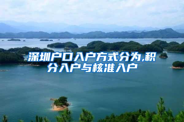 深圳户口入户方式分为,积分入户与核准入户