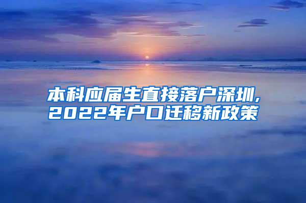 本科应届生直接落户深圳,2022年户口迁移新政策
