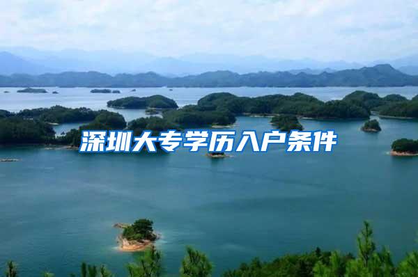 深圳大专学历入户条件