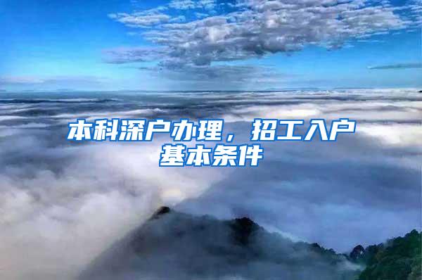 本科深户办理，招工入户基本条件