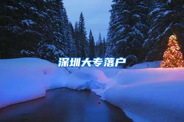 深圳大专落户