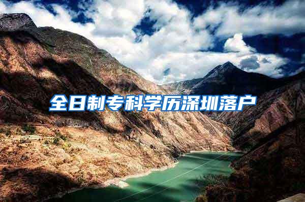 全日制专科学历深圳落户