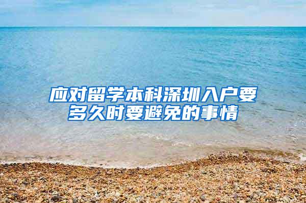 应对留学本科深圳入户要多久时要避免的事情