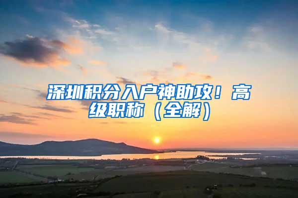 深圳积分入户神助攻！高级职称（全解）