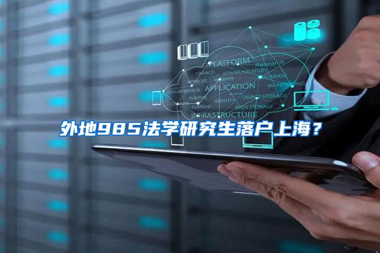 外地985法学研究生落户上海？