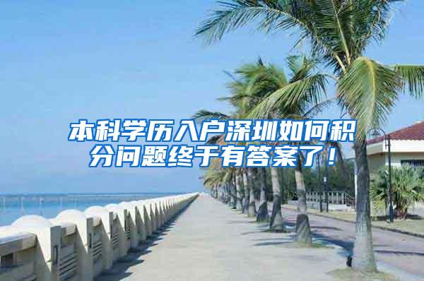 本科学历入户深圳如何积分问题终于有答案了！