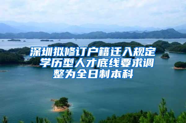 深圳拟修订户籍迁入规定 学历型人才底线要求调整为全日制本科
