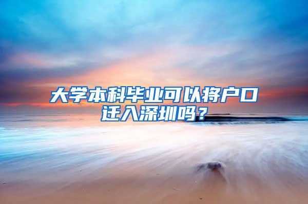 大学本科毕业可以将户口迁入深圳吗？