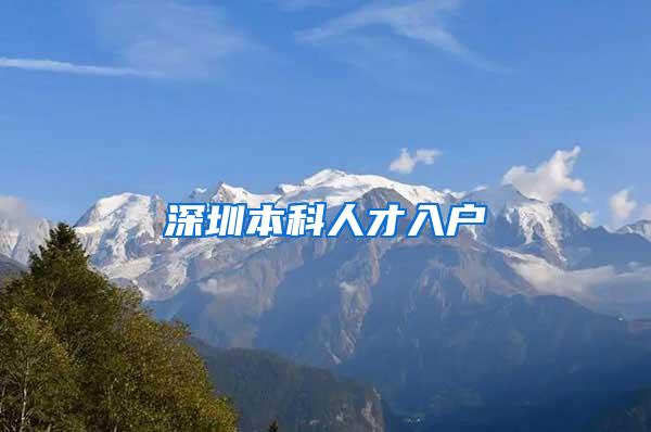 深圳本科人才入户