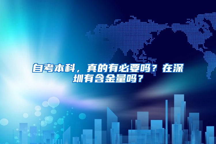 自考本科，真的有必要吗？在深圳有含金量吗？
