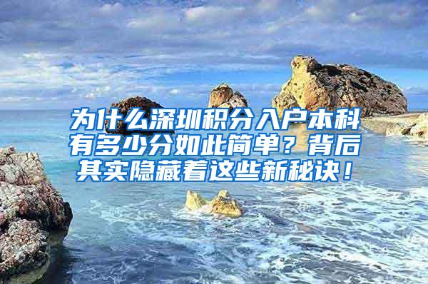 为什么深圳积分入户本科有多少分如此简单？背后其实隐藏着这些新秘诀！