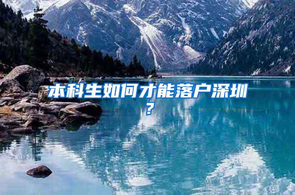 本科生如何才能落户深圳？