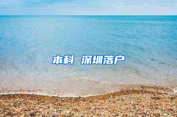 本科 深圳落户
