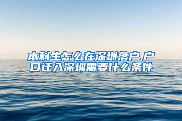 本科生怎么在深圳落户,户口迁入深圳需要什么条件