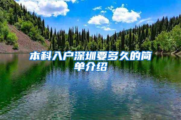 本科入户深圳要多久的简单介绍