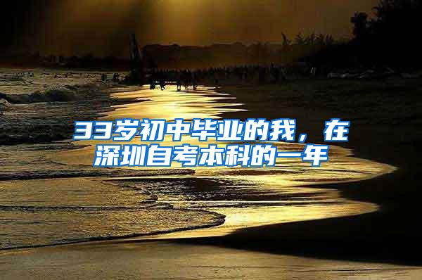 33岁初中毕业的我，在深圳自考本科的一年