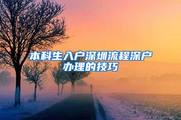 本科生入户深圳流程深户办理的技巧
